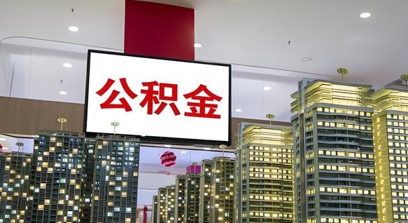 滨州公积金账户是封存状态还能取吗（住房公积金显示封存状态可以提现吗）